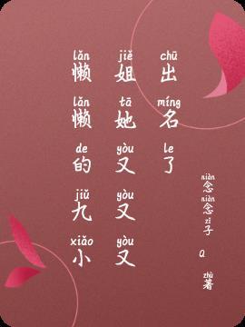 懒懒的九小姐她又又又出名了