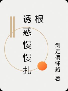 诱惑慢慢扎根