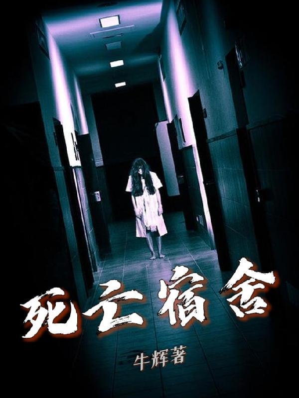 死亡宿舍