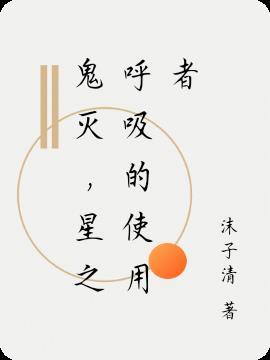 鬼灭，星之呼吸的使用者