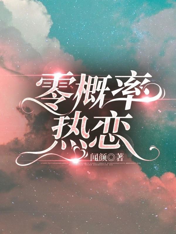 零概率热恋[娱乐圈]