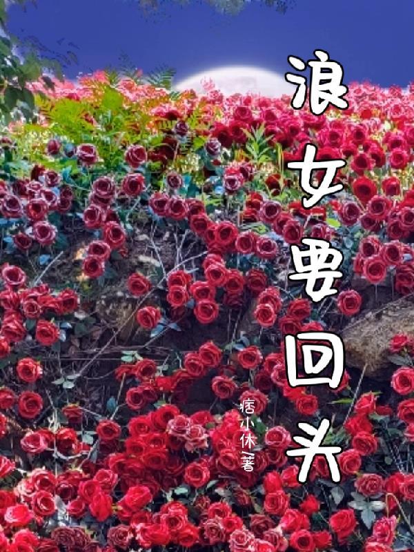 浪女要回头