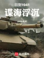 回到1941，谍海浮沉