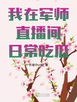 我在幕僚直播间日常吃瓜