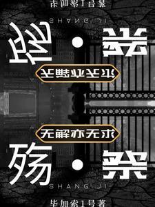殇祭