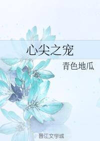心尖之宠