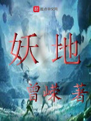 妖地