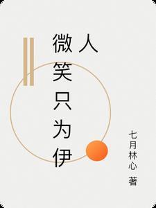 微笑只为伊人