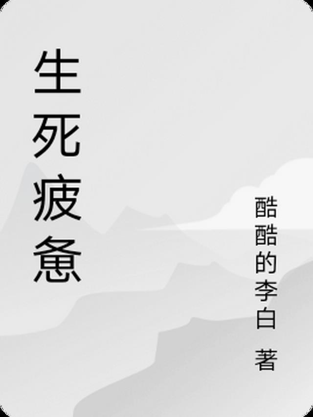 生死疲惫