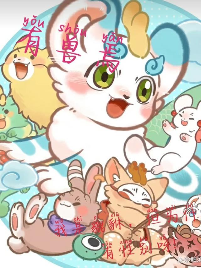 有兽焉青音