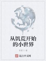 从饥荒开始的小世界
