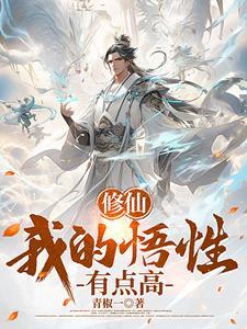 穿越修仙世界，系统奖励满级悟性