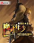 魔武年少
