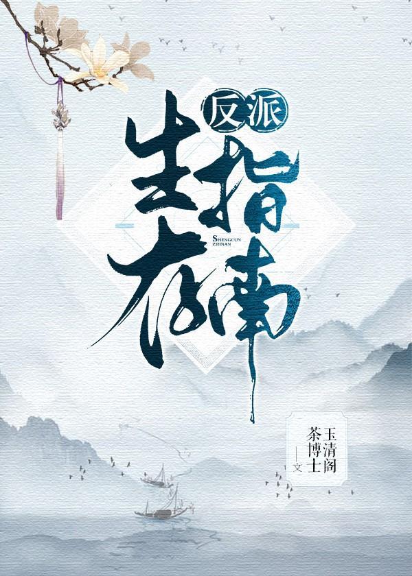 反派生存指南