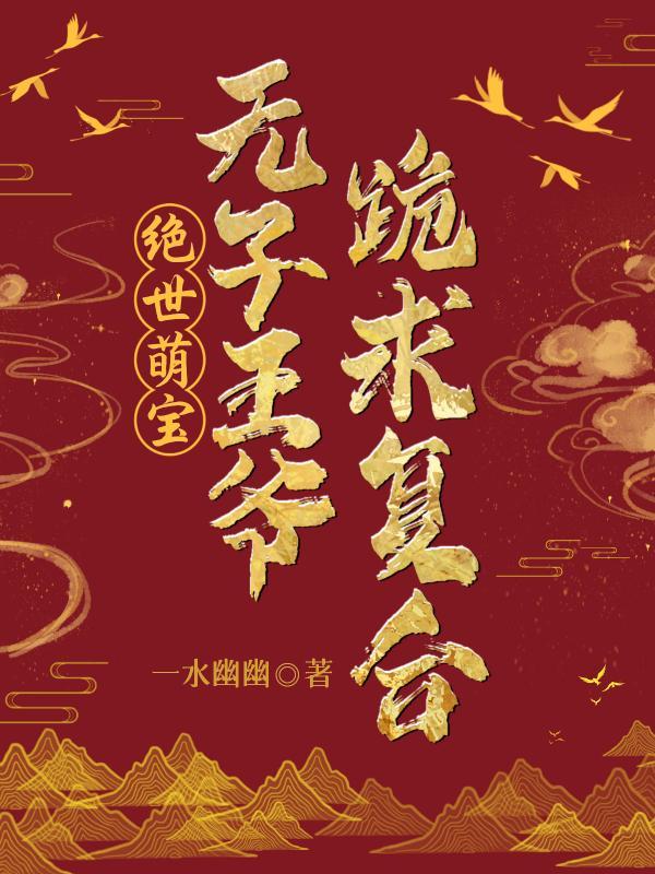 王爷快追，医妃才是你的白月光