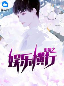 系统之娱乐横行夏铭杨真真