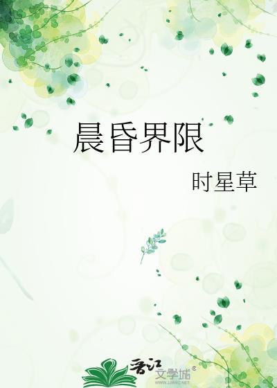 晨昏界限