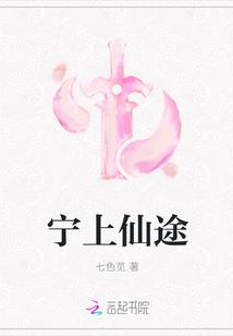 宁上仙途