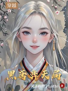 黑鸢弈天局