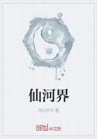 仙河界