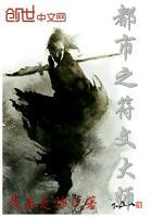 都市之符文大师