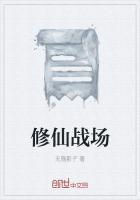 修仙战场