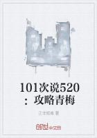 101次说520：攻略青梅
