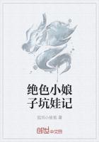 绝色小娘子坑娃记