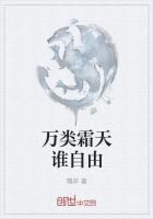 万类霜天谁自由