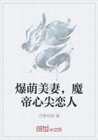 爆萌美妻，魔帝心尖恋人