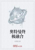 奥特曼终极融合
