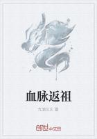 血脉返祖