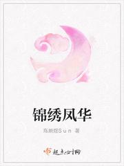 锦绣凤华