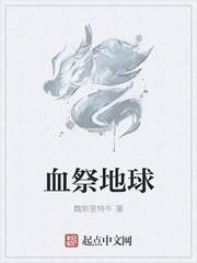 血祭地球