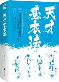 天才基本法