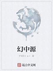幻中源